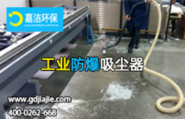 適用于鋁制品加工的防爆工業吸塵器