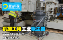 工業吸塵器是什么，如何選擇合適的？